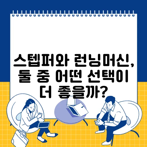 스텝퍼와 런닝머신, 둘 중 어떤 선택이 더 좋을까?
