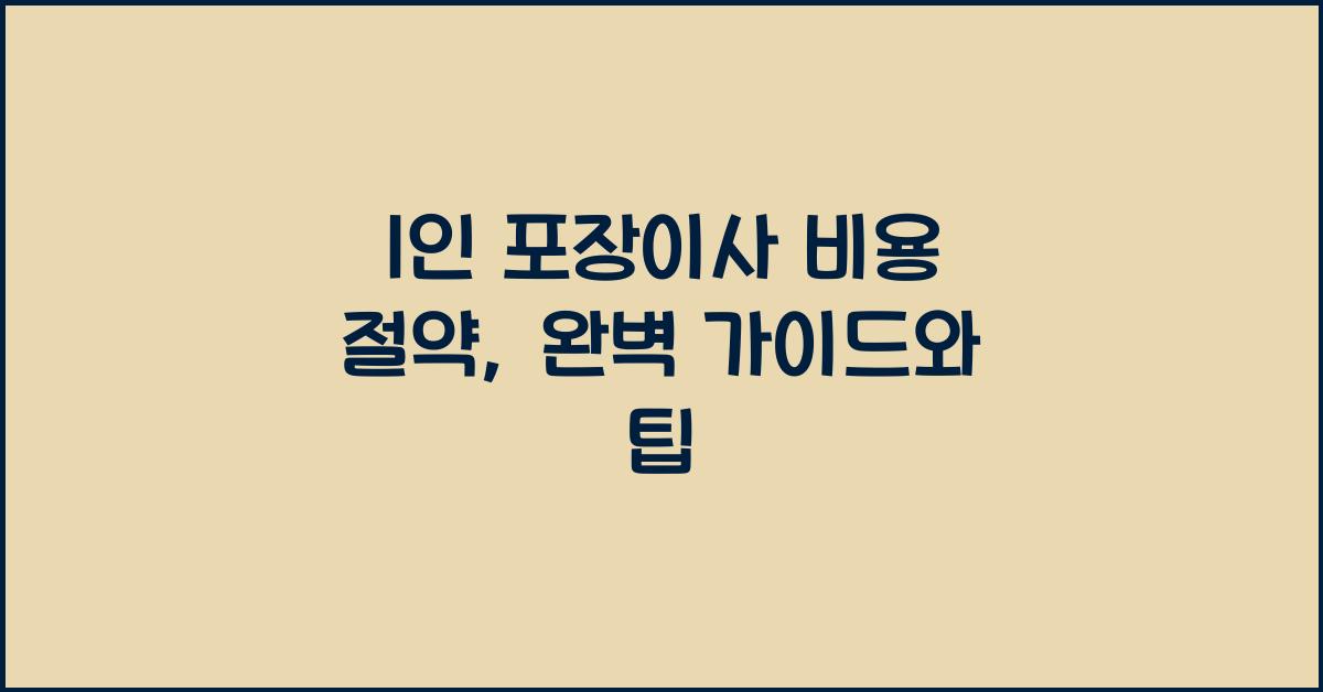 1인 포장이사
