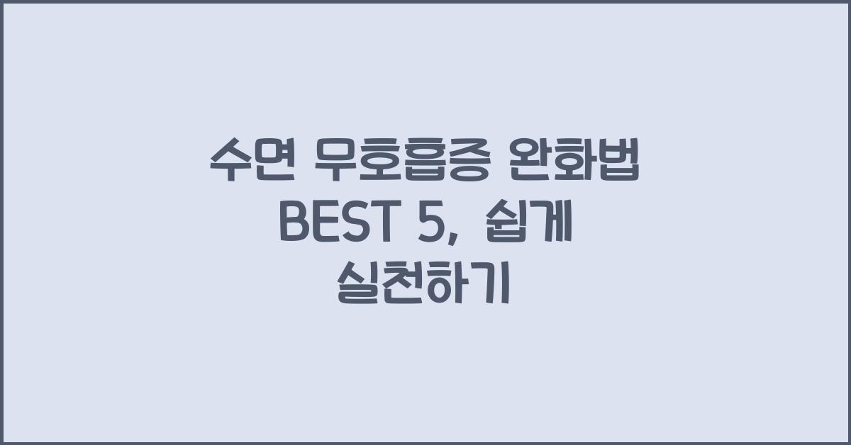 수면 무호흡증 완화법 BEST 5
