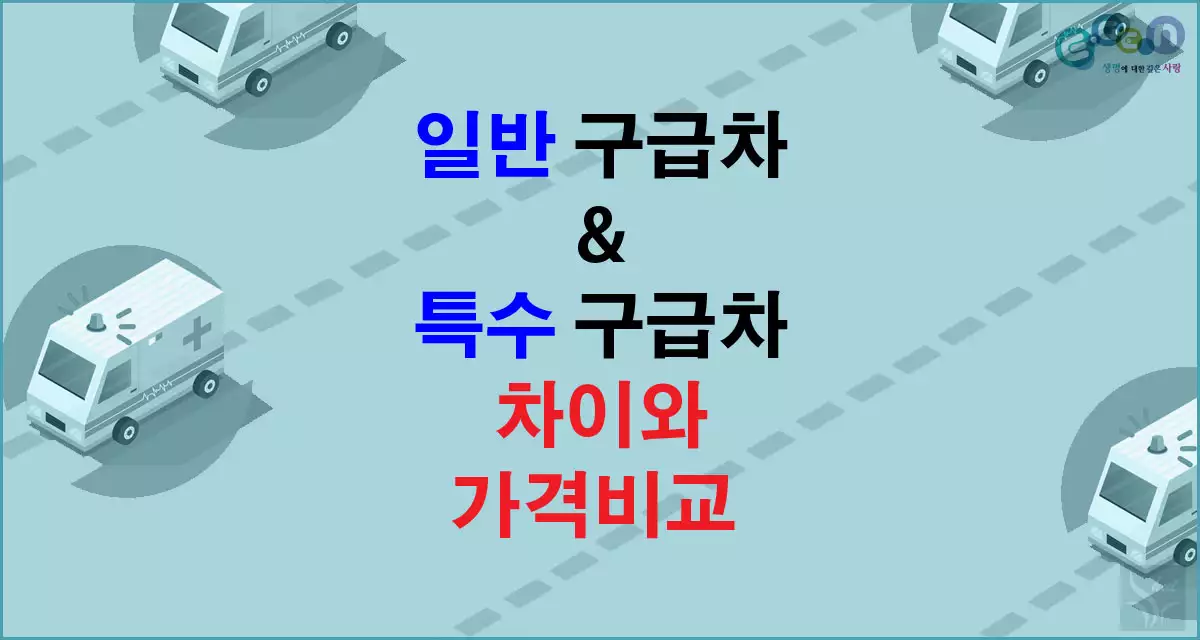 일반구급차와 특수 구급차의 차이와 가격비교
