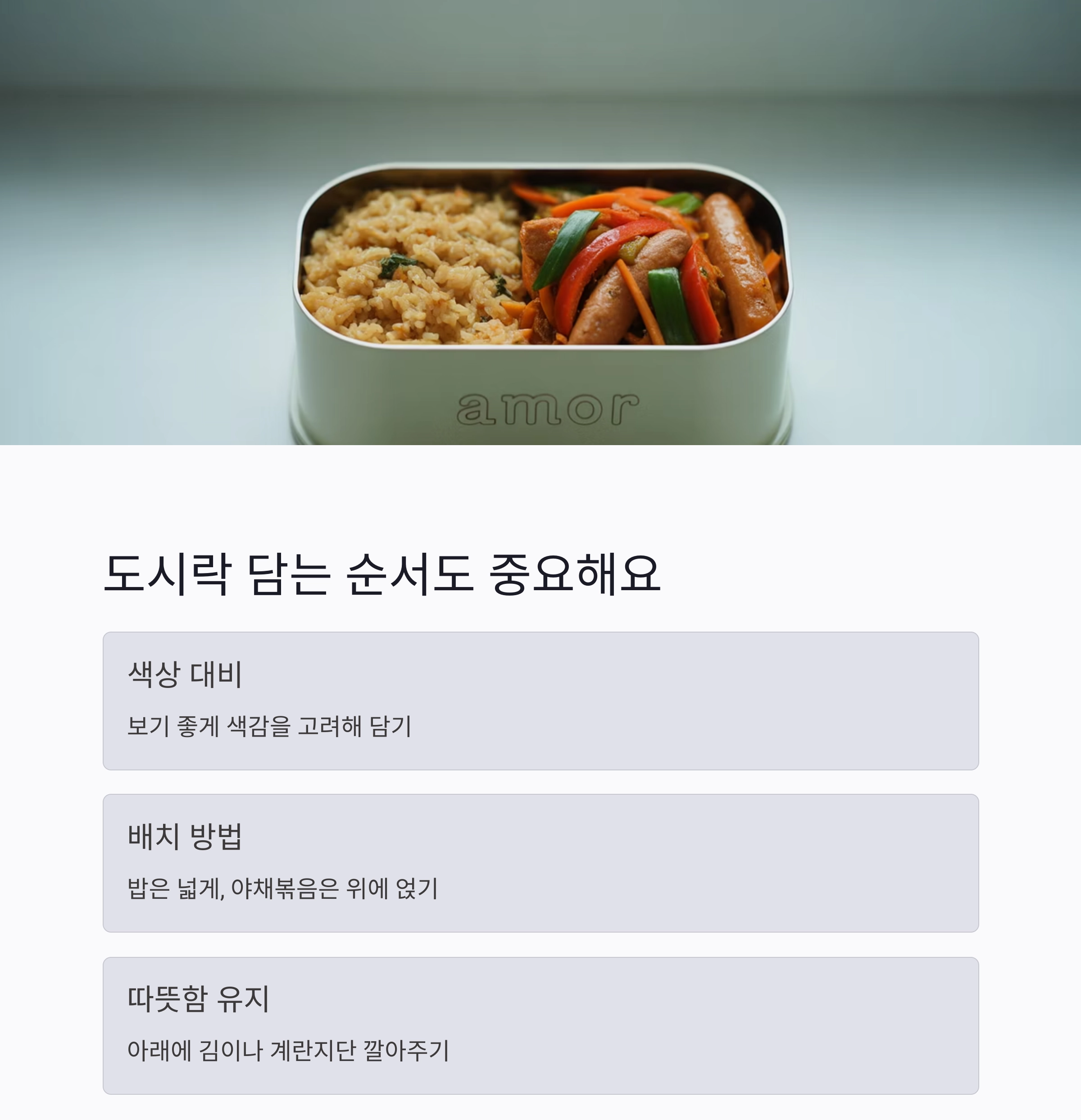 바쁜 아침에도 완성! 버터볶음밥과 소시지 야채볶음 도시락 레시피