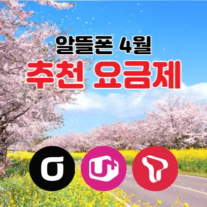 알뜰폰-선불-어르신-시니어-태블릿-5G요금제