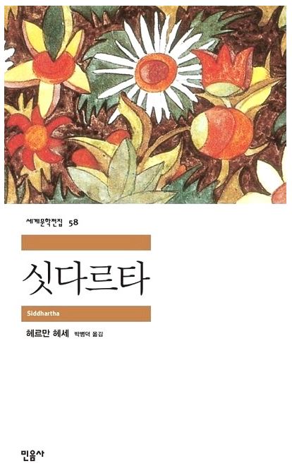 헤르만 헤세 작가의 싯다르타 책 표지