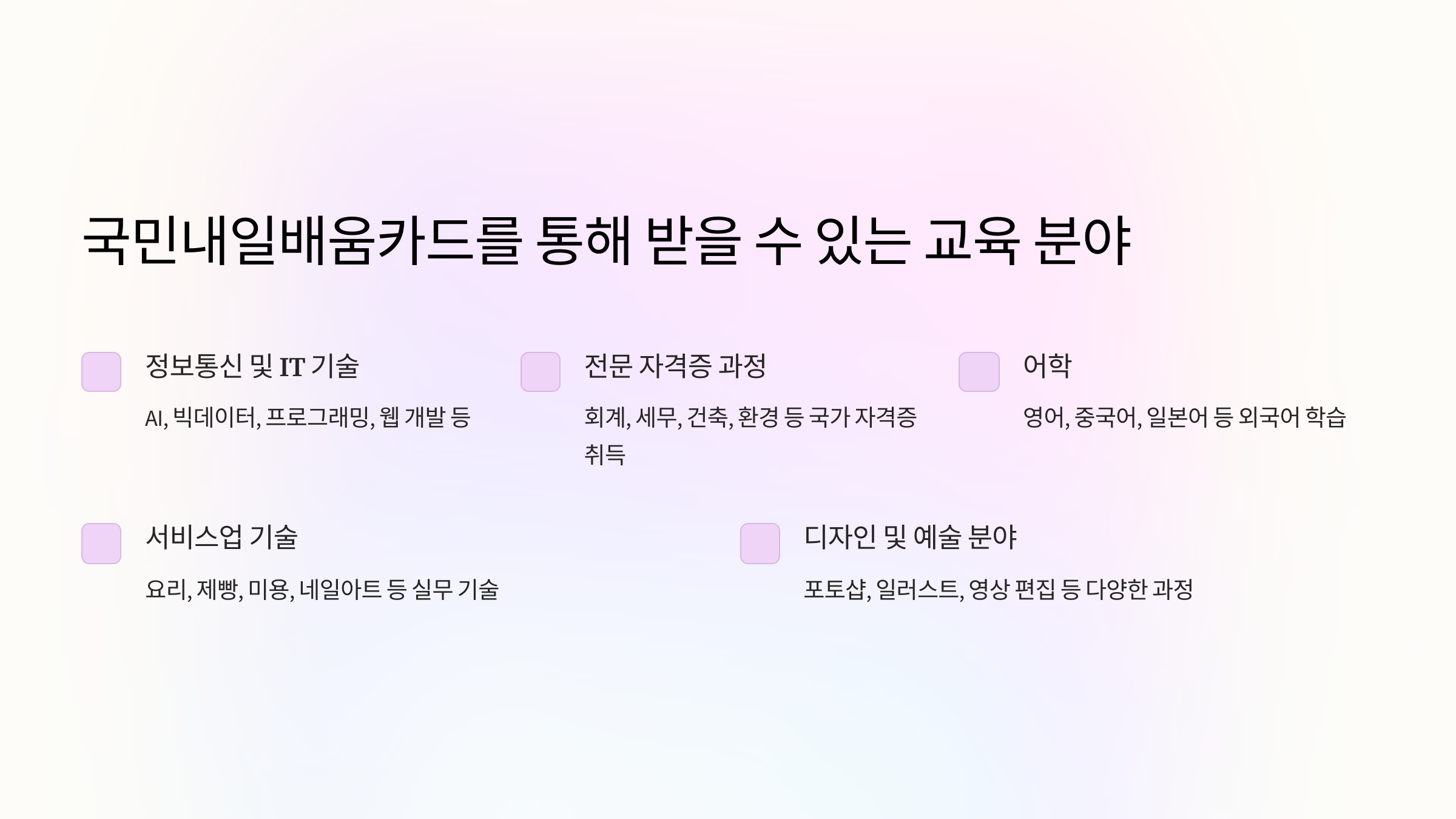 국민내일배움카드를 통해 받을 수 있는 교육 분야