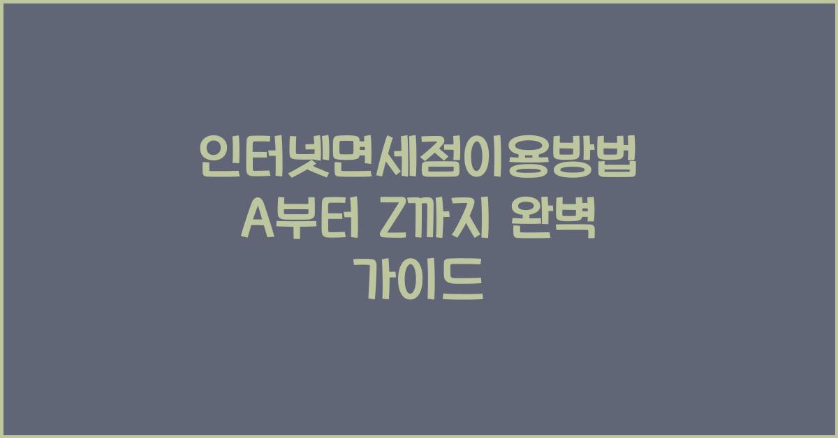 인터넷면세점이용방법
