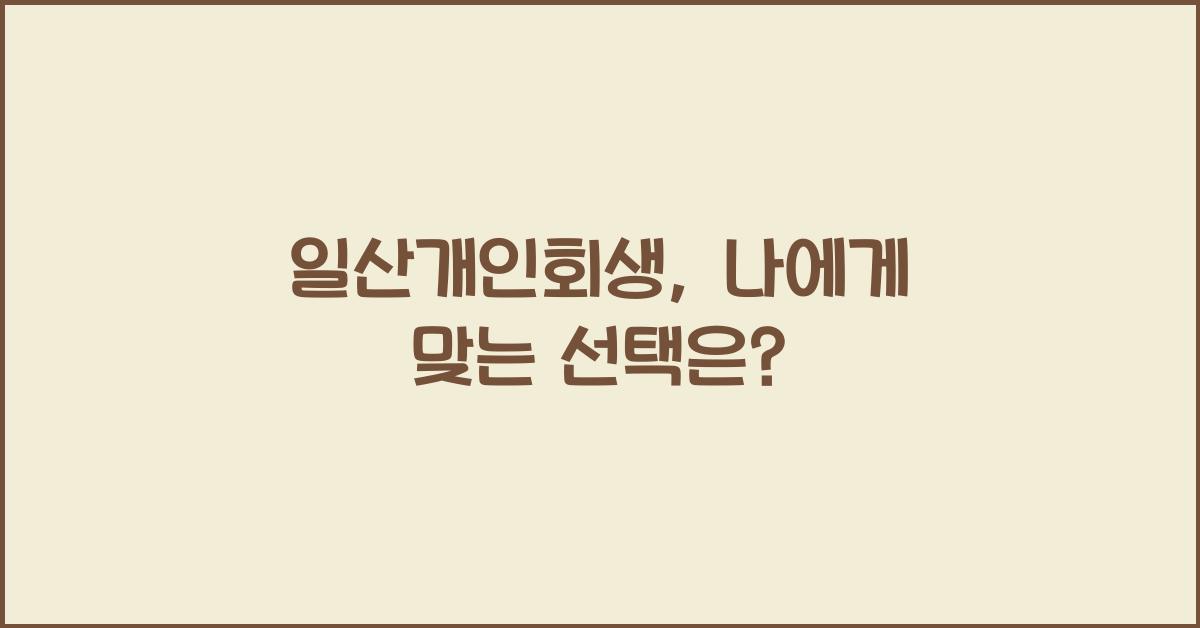 일산개인회생