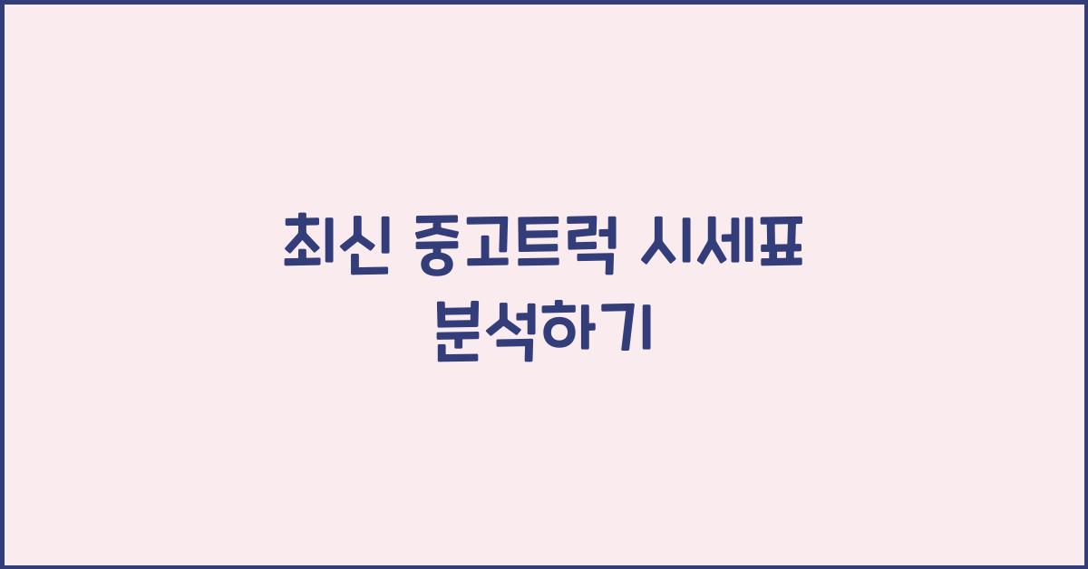 중고트럭 시세표