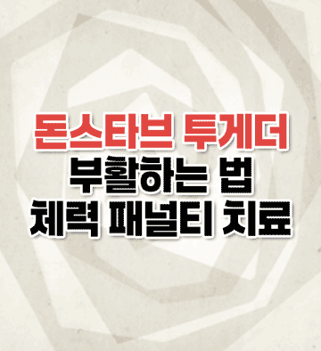 돈스타브 부활하는 법