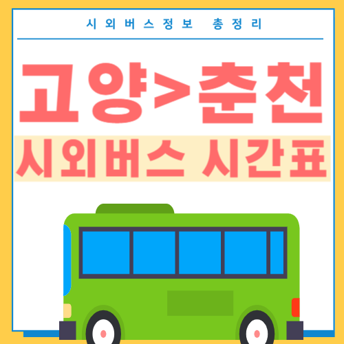 고양에서 춘천 시외버스 시간표 썸네일