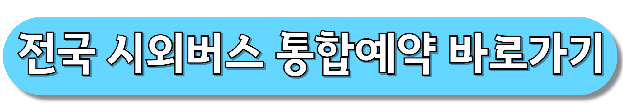 전국-시외버스-통합예약-바로가기