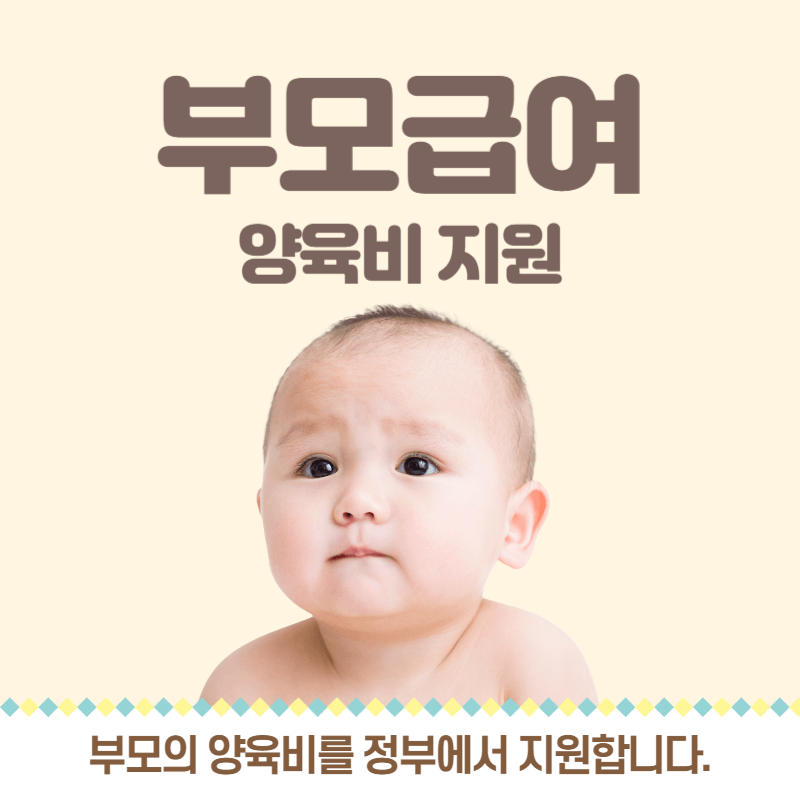 부모급여 양육비 정부지원금 신청방법 썸네일