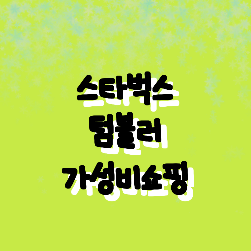 스타벅스 텀블러와 함께하는 완벽한 음
