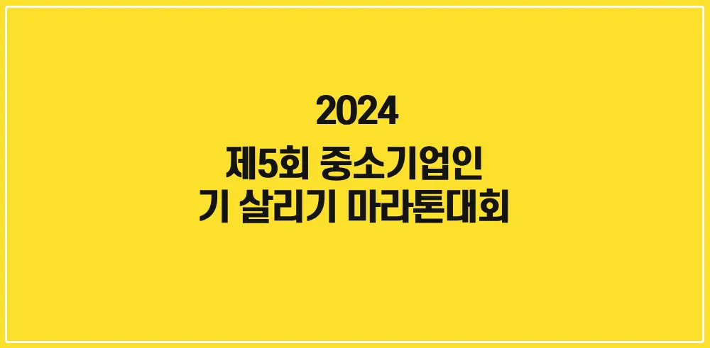 제15회-중소기업-기-살리기-마라톤대회-썸네일