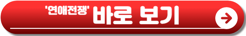 연애전쟁