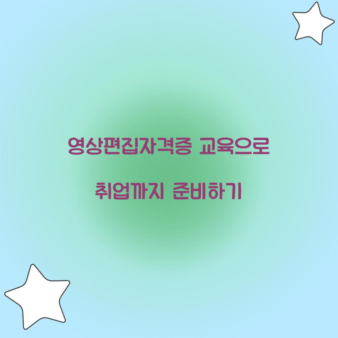영상편집자격증 교육
