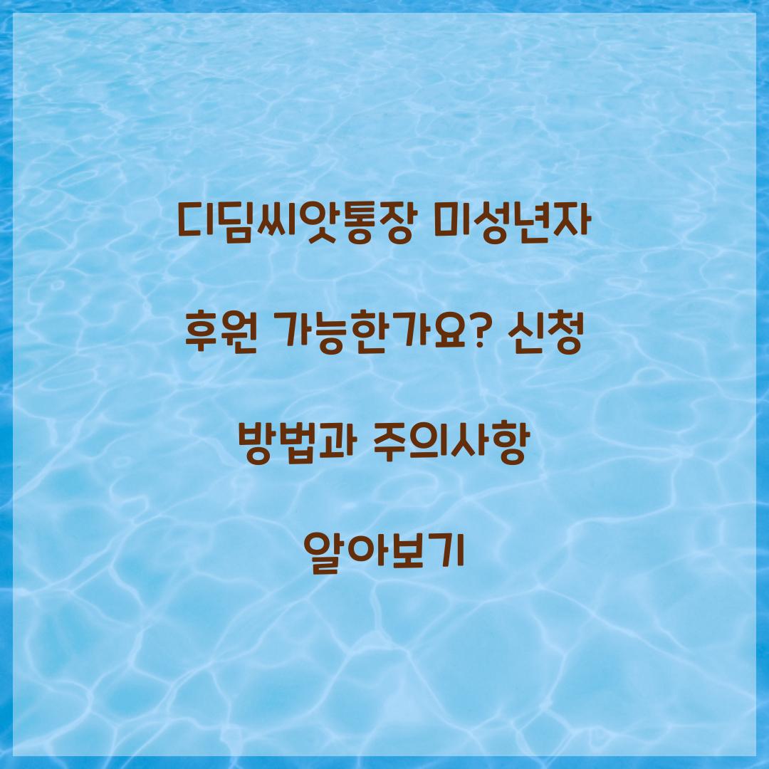 디딤씨앗통장 미성년자 후원 가능한가요