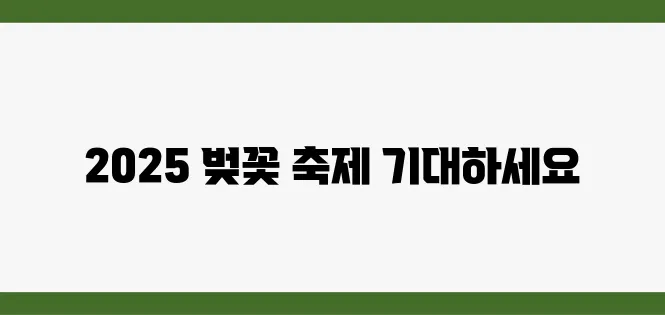 2025년, 반드시 방문해야 할 벚꽃 축제를 완벽히 정리해 드립니다!