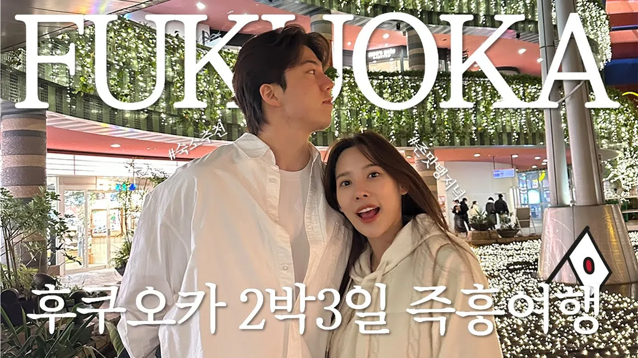 후쿠오카 2박3일 여행코스 초보 여행자 추천 일정_4