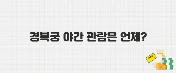 2025년 경복궁 야간 관람 일정 공개! 예약 방법 총정리