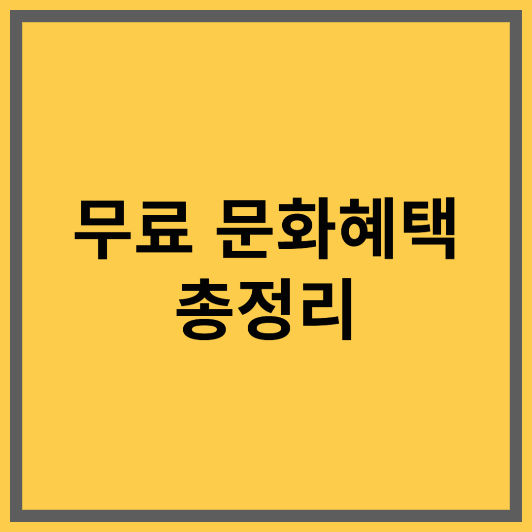 문화누리카드 사용처와 무료 문화혜택 총정리