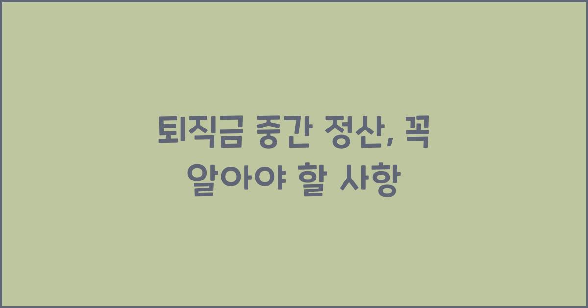 퇴직금 중간 정산