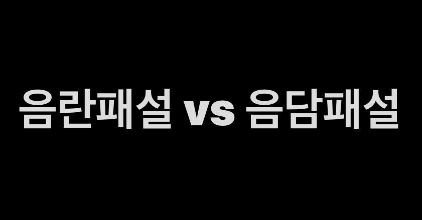 음란패설 vs 음담패설