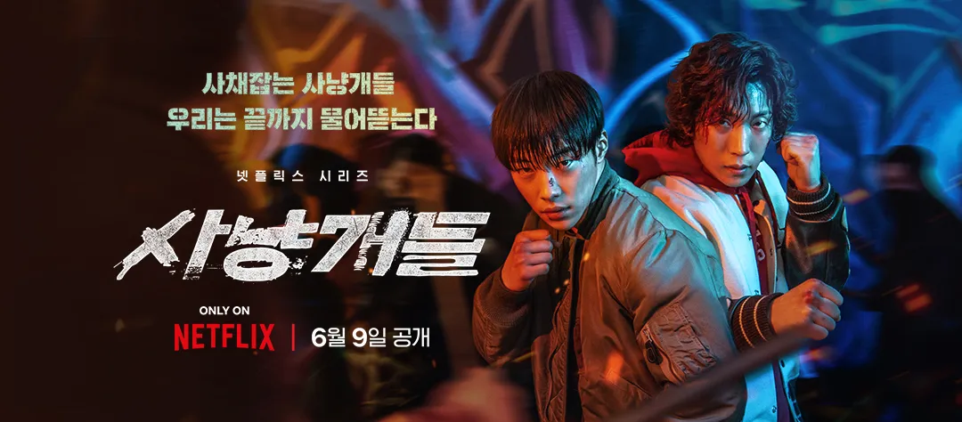 사냥개들 포스터 이미지