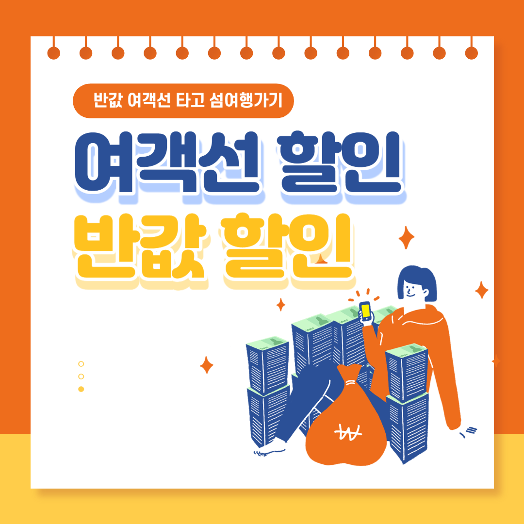 여객선 할인