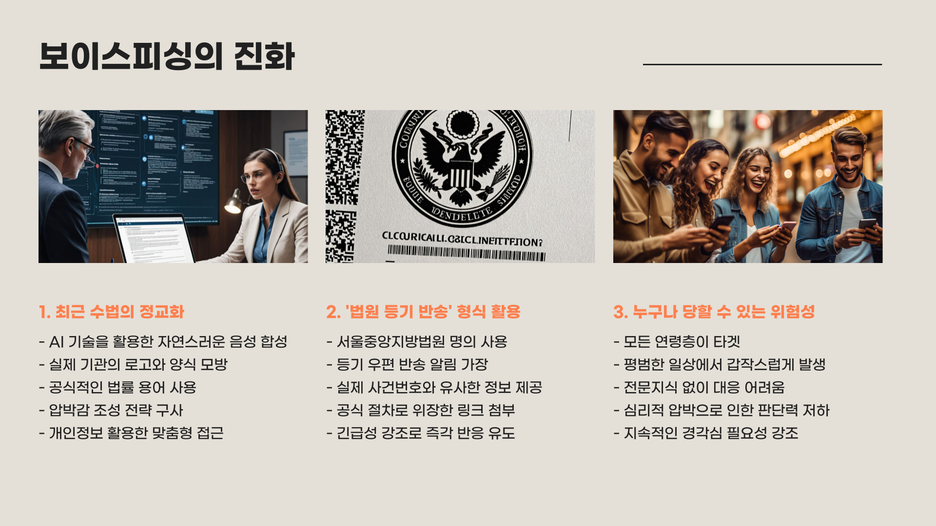 신종 보이스피싱 사례