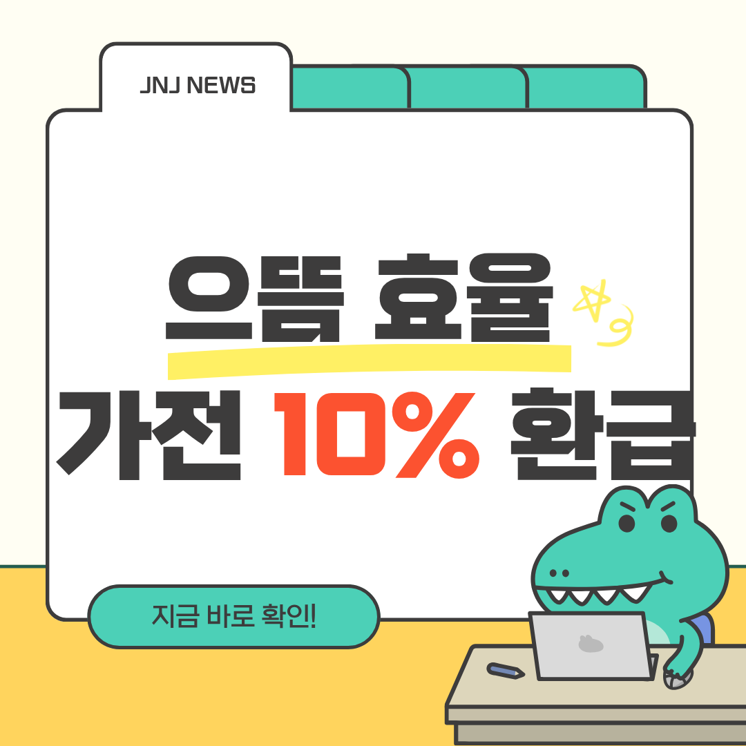 으뜸 효율 가전 10% 환급, 올해는 꼭 받자! 신청 방법&middot;대상&middot;주의사항 총정리
