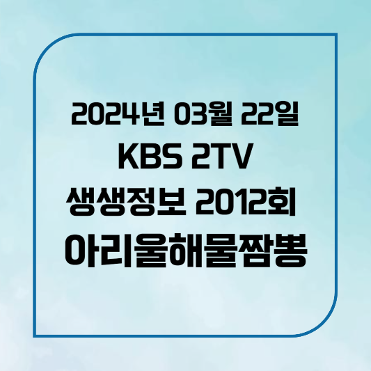 KBS 2TV 생생정보 군산 해물짬뽕,꼬막탕수육 아리울해물짬뽕