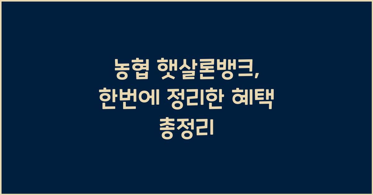 농협 햇살론뱅크