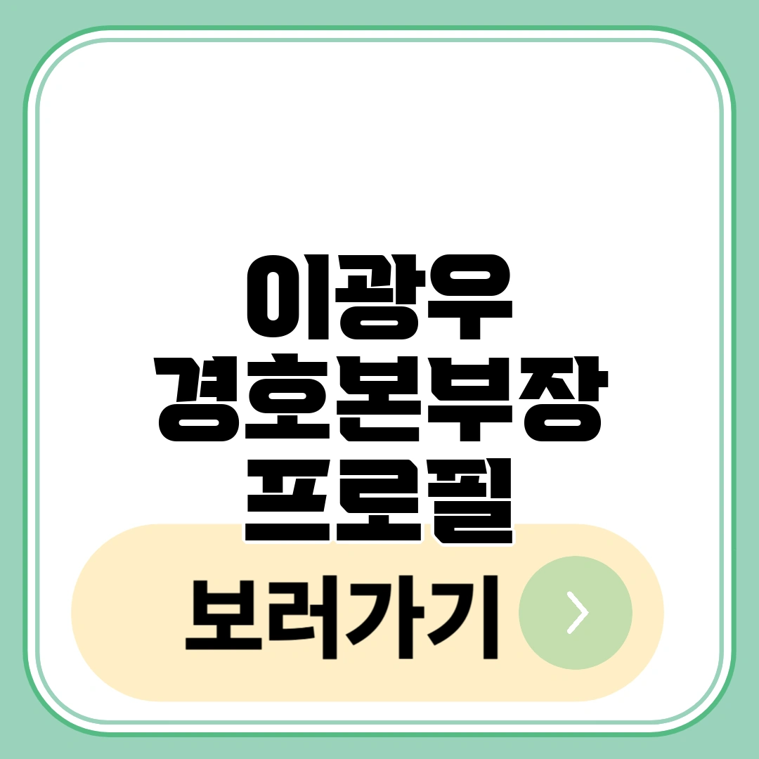 이광우 경호본부장 프로필
