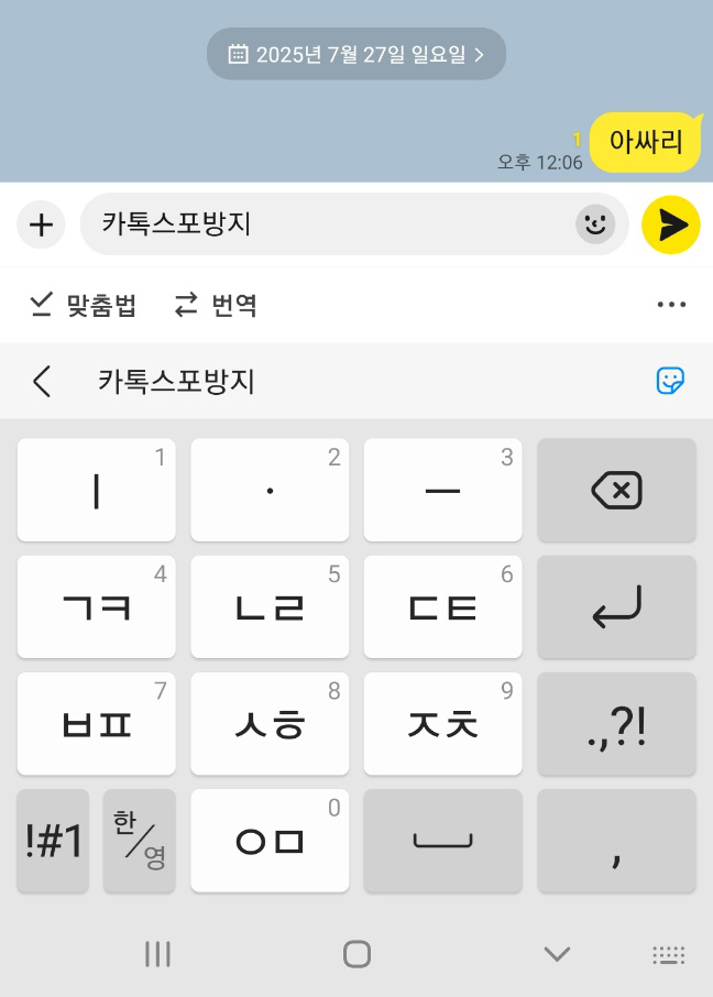 카톡 스포방지
