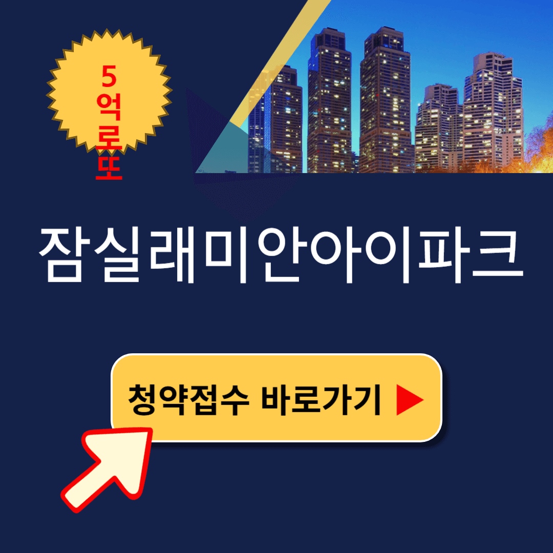 잠실래미안아이파크 청약 공고문 모델하우스