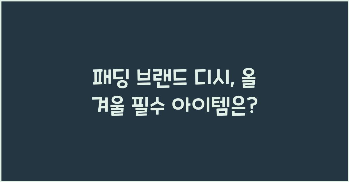 패딩 브랜드 디시