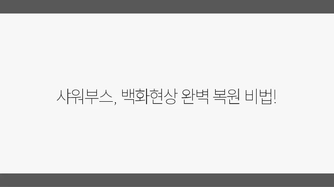 샤워부스 백화현상 완벽 복원하는 법