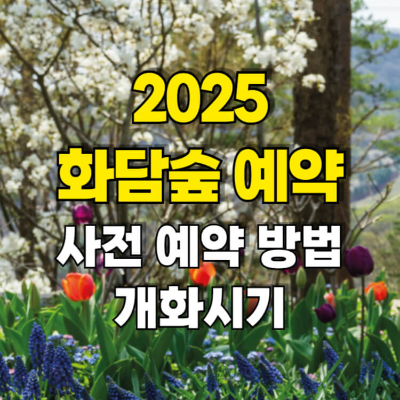 화담숲 예약 방법 봄 개화시기 썸네일