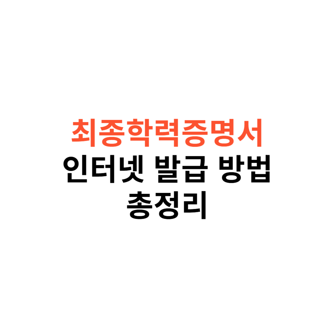 최종학력증명서