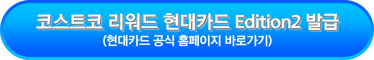 코스트코 리워드 현대카드 Edition2 발급