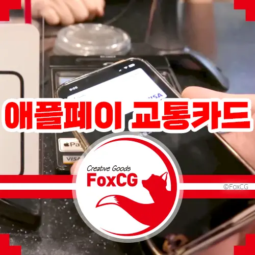 애플페이 교통카드 티머니 10월부터 사용가능?
