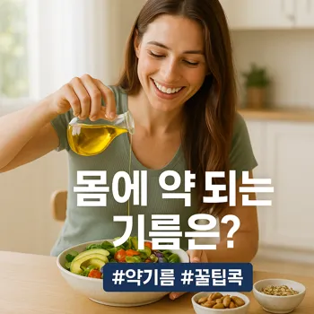 밝고 화사한 주방을 배경으로, 건강하고 생기 넘치는 20-30대 여성이 투명한 유리병에 담긴 황금빛 올리브 오일을 신선한 아보카도와 다채로운 채소가 담긴 샐러드볼에 뿌리며 환하게 웃고 있는 모습. 테이블 위에는 다양한 견과류와 씨앗이 작은 그릇에 담겨 있고, 전체적으로 신선하고 건강한 느낌을 강조. 클로즈업된 음식은 먹음직스럽게 표현.
