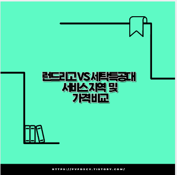 런드리고 vs 세탁특공대 서비스 지역 및 가격 비교