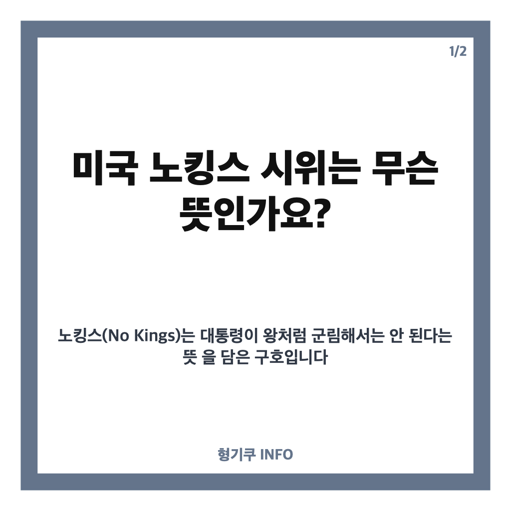 미국 노킹스 시위 뜻과 배경, 트럼프 반대 시위가 확산된 이유 카드뉴스 1