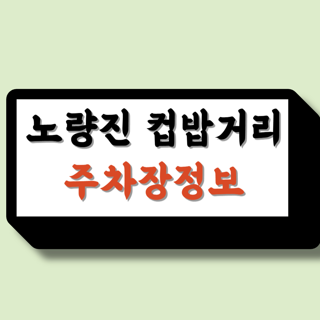 노량진 컵밥거리 주차장