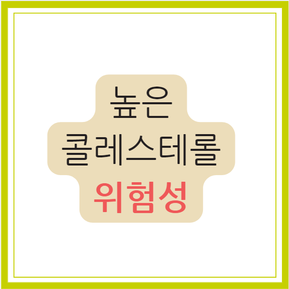 콜레스테롤 나쁜
