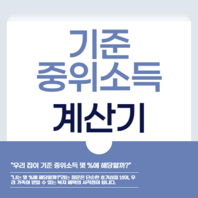 기준 중위소득 계산기, 나는 어디에 해당할까?