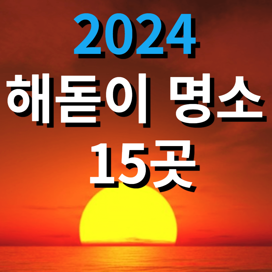 2024 해돋이