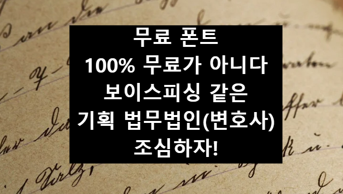 무료폰트-기획-법무법인-내용증명-대응법