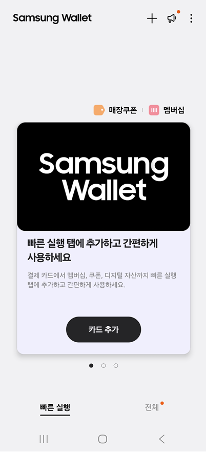 방법 8: 삼성월렛 사용 준비 완료